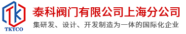 泰科閥門有限公司上海分公司